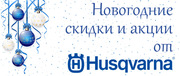 Новогодние акции и скидки от Husqvarna в фирменном магазине БензоГрад.